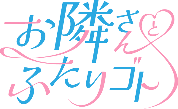 お隣さんとふたりゴト